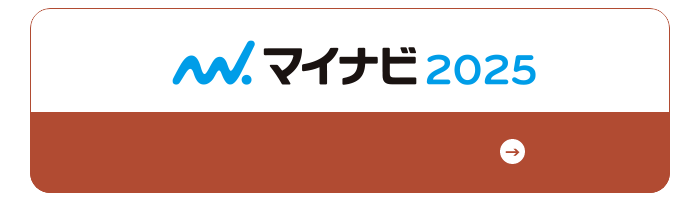 マイナビ2025エントリー